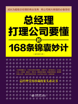 cover image of 总经理打理公司要懂的168条锦囊妙计